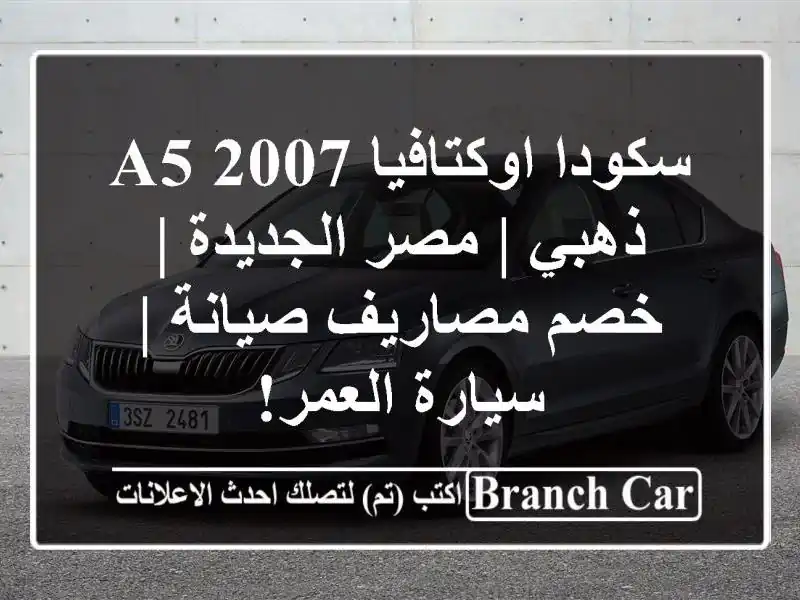 سكودا اوكتافيا A5 2007 ذهبي | مصر الجديدة | خصم...