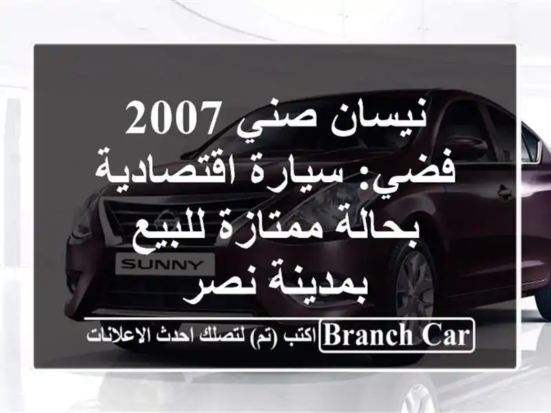 نيسان صني 2007 فضي: سيارة اقتصادية بحالة ممتازة...