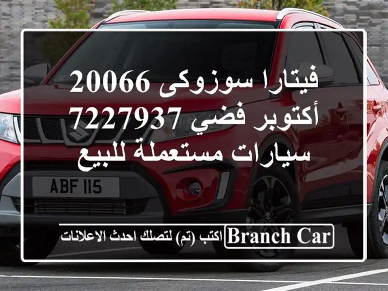 فيتارا سوزوكى 20066 أكتوبر فضي 7227937  سيارات مستعملة للبيع