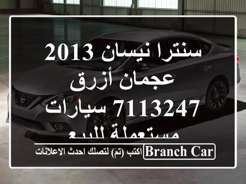 سنترا نيسان 2013 عجمان أزرق 7113247  سيارات مستعملة للبيع