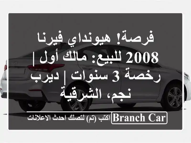 فرصة! هيونداي فيرنا 2008 للبيع: مالك أول | رخصة 3 سنوات...