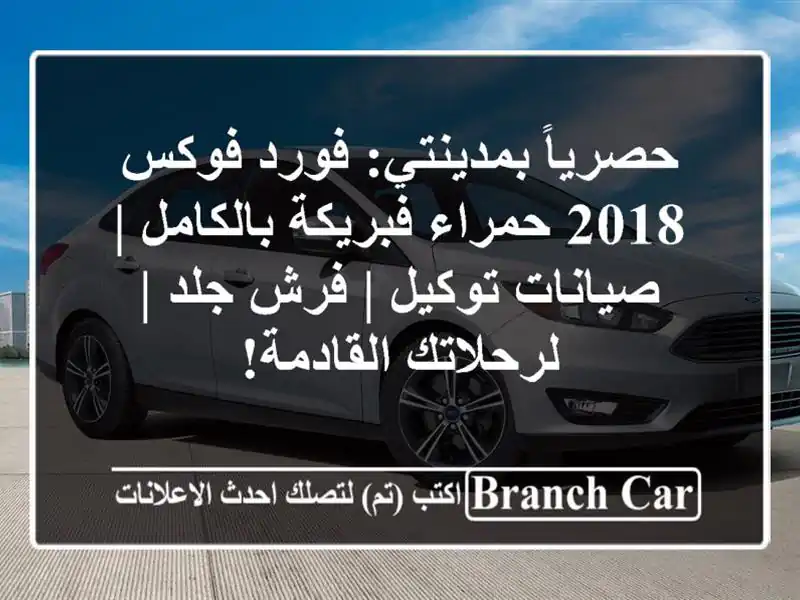 حصرياً بمدينتي: فورد فوكس 2018 حمراء فبريكة بالكامل...
