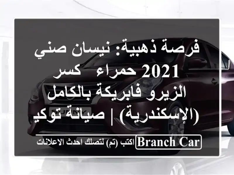 فرصة ذهبية: نيسان صني 2021 حمراء - كسر الزيرو...