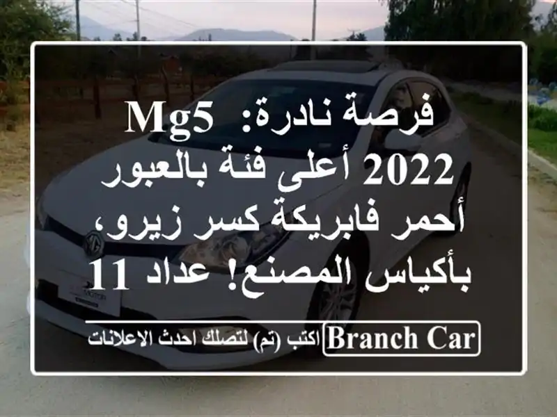 فرصة نادرة: MG5 2022 أعلى فئة بالعبور - أحمر فابريكة...
