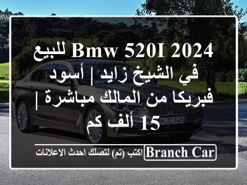 BMW 520i 2024 للبيع في الشيخ زايد | أسود فبريكا من...