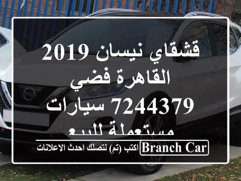 قشقاي نيسان 2019 القاهرة فضي 7244379  سيارات مستعملة للبيع