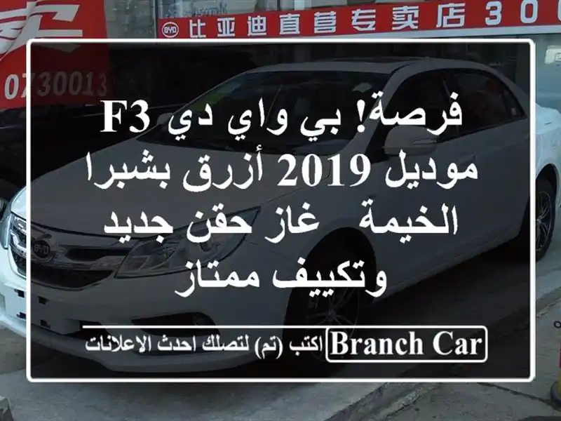 فرصة! بي واي دي F3 موديل 2019 أزرق بشبرا الخيمة - غاز...