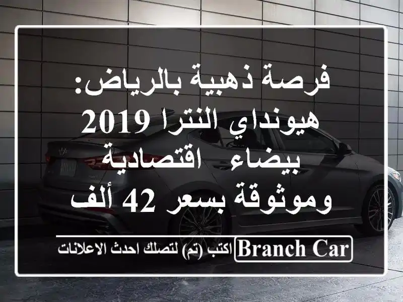 فرصة ذهبية بالرياض: هيونداي النترا 2019 بيضاء -...