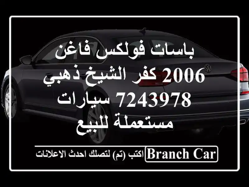 باسات فولكس فاغن 2006 كفر الشيخ ذهبي 7243978  سيارات...