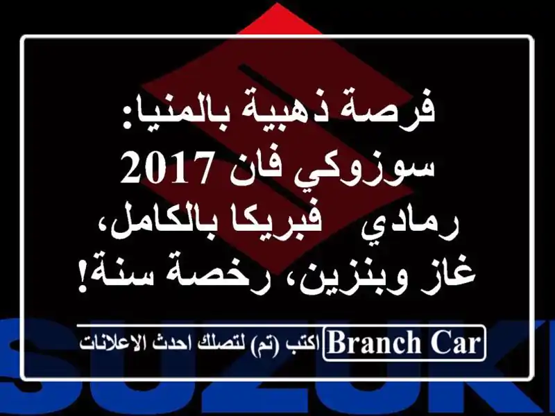 فرصة ذهبية بالمنيا: سوزوكي فان 2017 رمادي -...