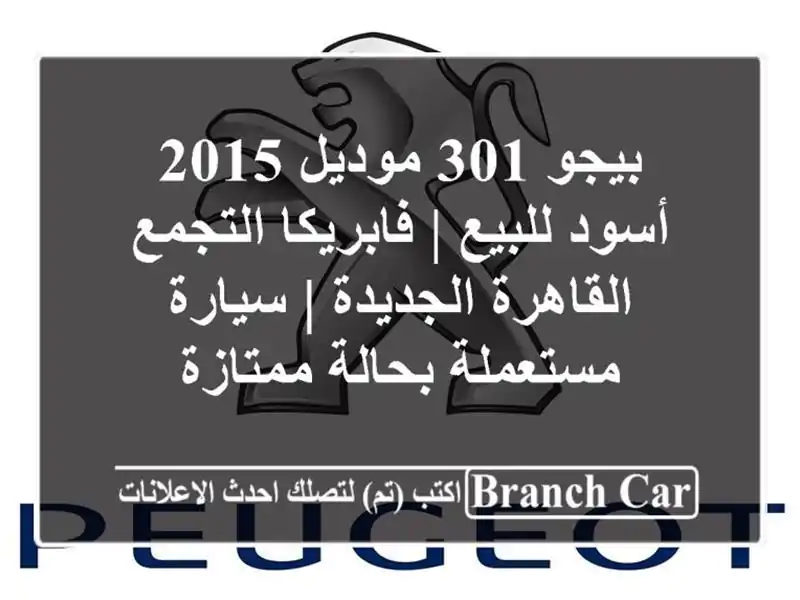 بيجو 301 موديل 2015 أسود للبيع | فابريكا التجمع...