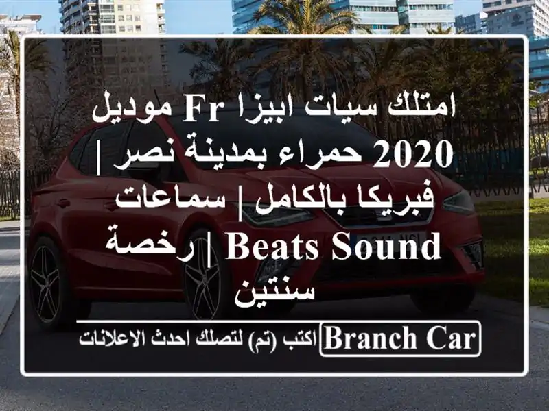 امتلك سيات ابيزا FR موديل 2020 حمراء بمدينة نصر |...