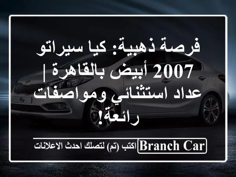فرصة ذهبية: كيا سيراتو 2007 أبيض بالقاهرة | عداد...