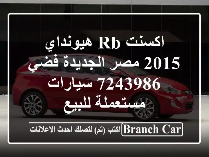 اكسنت RB هيونداي 2015 مصر الجديدة فضي 7243986  سيارات...