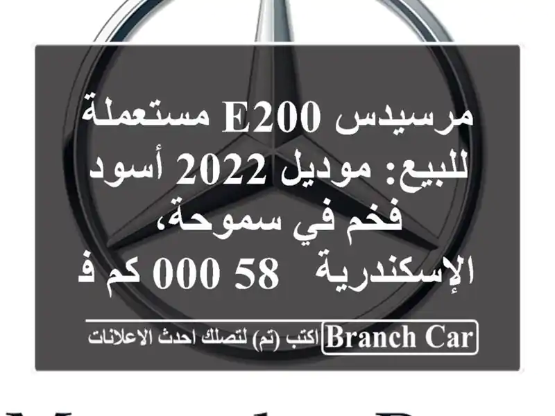 مرسيدس E200 مستعملة للبيع: موديل 2022 أسود فخم في...