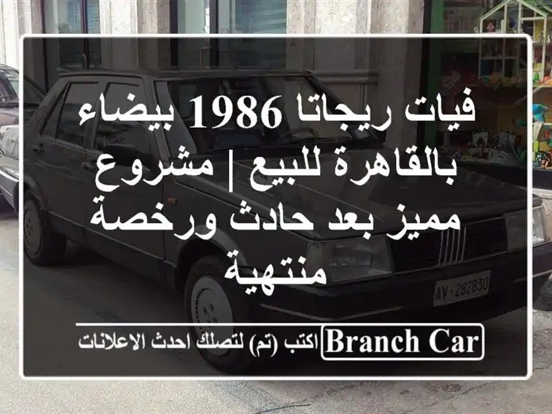 فيات ريجاتا 1986 بيضاء بالقاهرة للبيع | مشروع مميز...