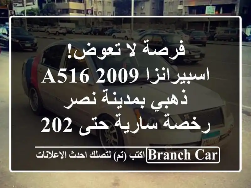 فرصة لا تعوض! اسبيرانزا A516 2009 ذهبي بمدينة نصر -...