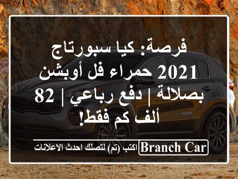 فرصة: كيا سبورتاج 2021 حمراء فل أوبشن بصلالة | دفع رباعي...