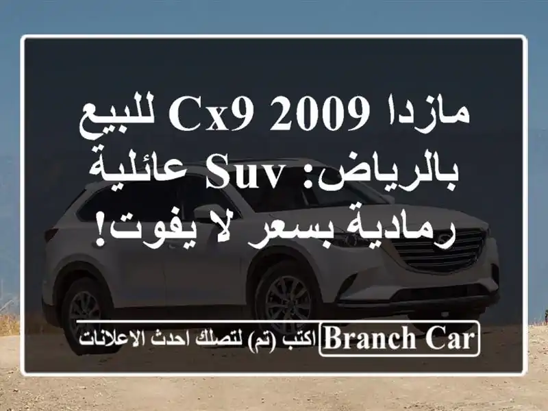 مازدا CX9 2009 للبيع بالرياض: SUV عائلية رمادية بسعر لا يفوت!