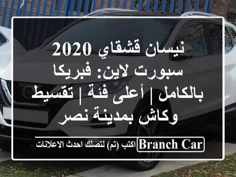 نيسان قشقاي 2020 سبورت لاين: فبريكا بالكامل | أعلى فئة...