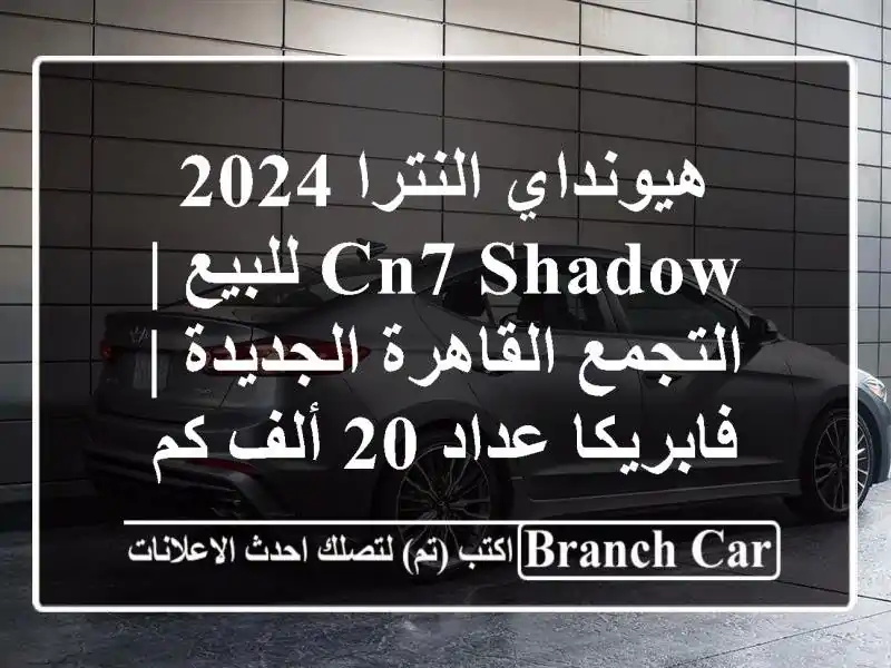 هيونداي النترا 2024 CN7 Shadow للبيع | التجمع القاهرة...