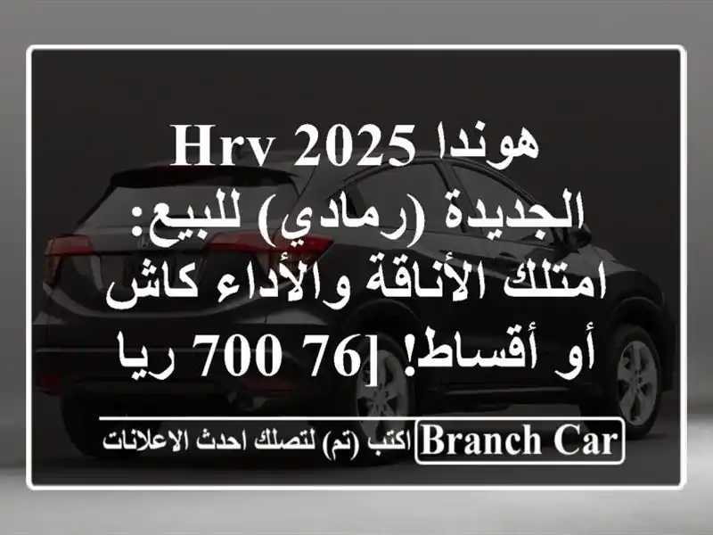 هوندا HRV 2025 الجديدة (رمادي) للبيع: امتلك...
