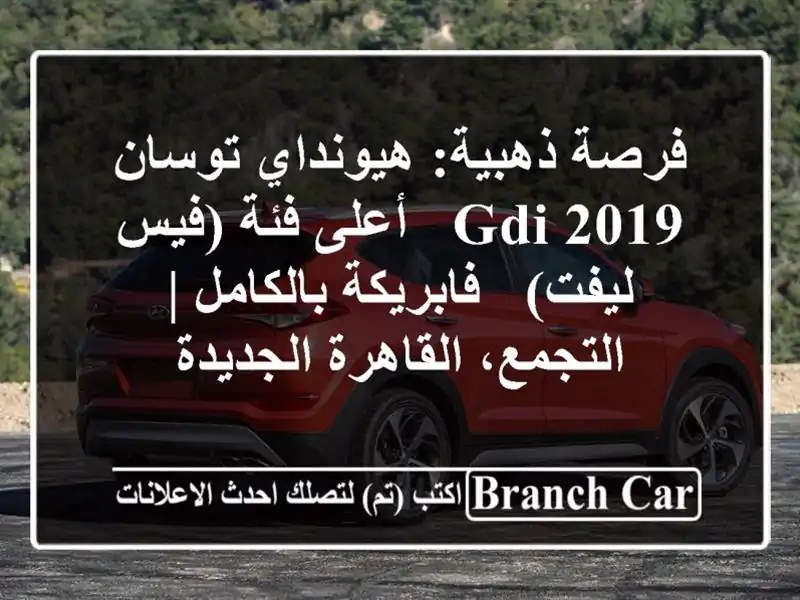 فرصة ذهبية: هيونداي توسان GDI 2019 - أعلى فئة (فيس ليفت) - فابريكة بالكامل | التجمع، القاهرة الجديدة
