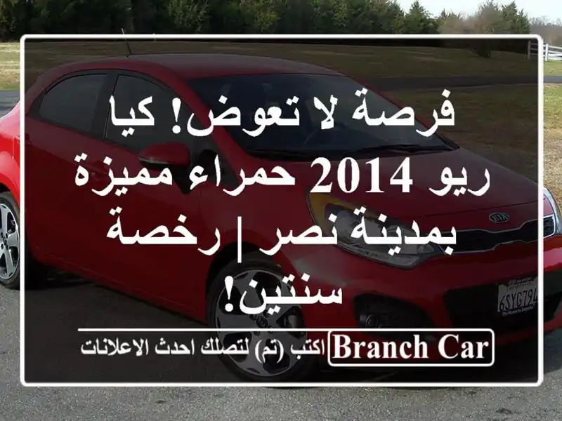 فرصة لا تعوض! كيا ريو 2014 حمراء مميزة بمدينة نصر |...