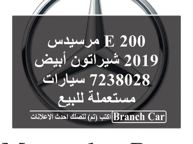 E 200 مرسيدس 2019 شيراتون أبيض 7238028  سيارات مستعملة للبيع