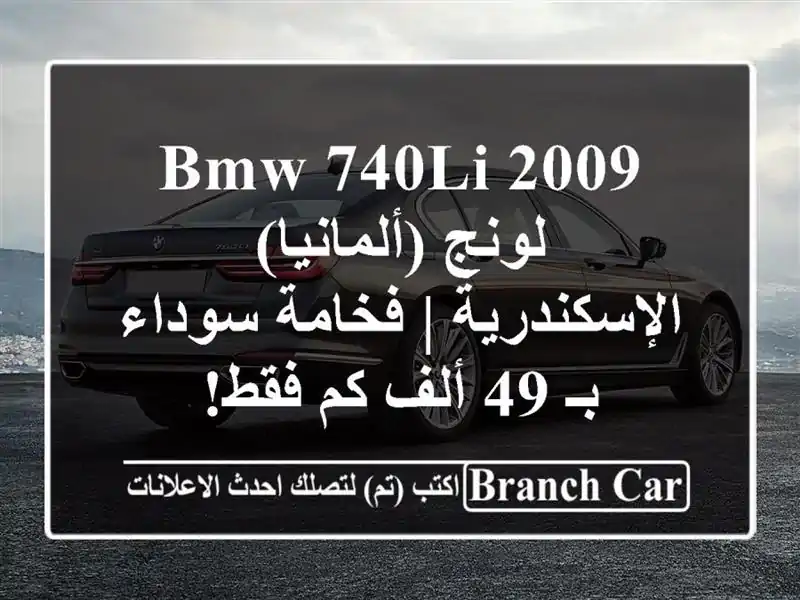 BMW 740Li 2009 لونج (ألمانيا) - الإسكندرية | فخامة سوداء بـ...