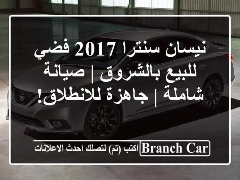 نيسان سنترا 2017 فضي للبيع بالشروق | صيانة شاملة |...