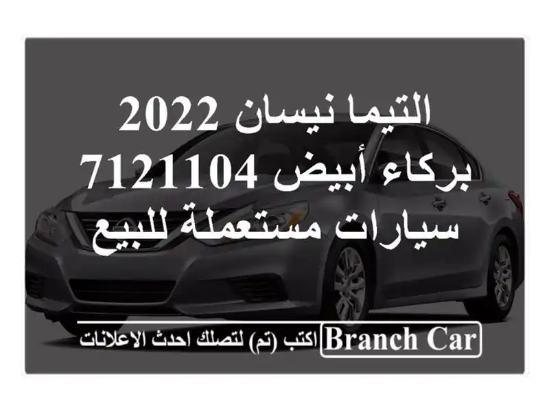 التيما نيسان 2022 بركاء أبيض 7121104  سيارات مستعملة للبيع