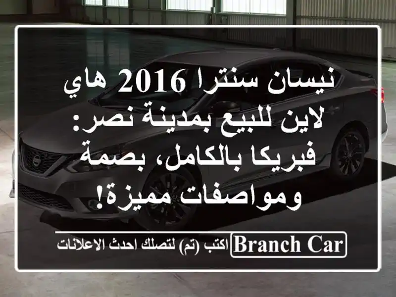 نيسان سنترا 2016 هاي لاين للبيع بمدينة نصر:...