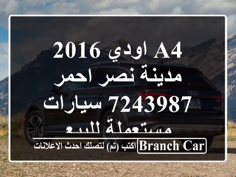 A4 اودي 2016 مدينة نصر احمر 7243987  سيارات مستعملة للبيع