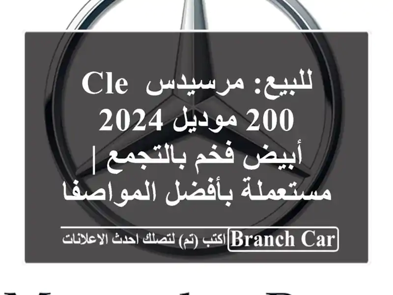 للبيع: مرسيدس CLE 200 موديل 2024 - أبيض فخم بالتجمع |...