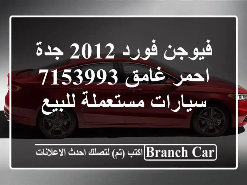 فيوجن فورد 2012 جدة احمر غامق 7153993  سيارات مستعملة للبيع