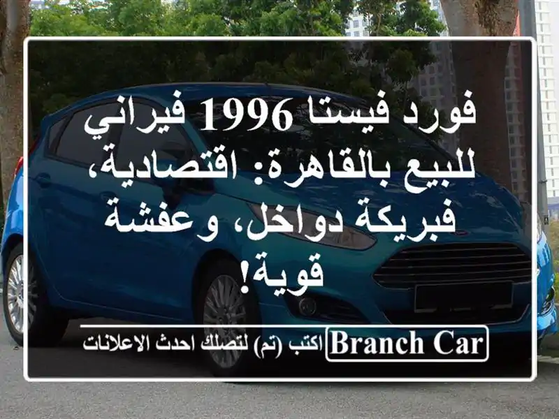 فورد فيستا 1996 فيراني للبيع بالقاهرة: اقتصادية،...