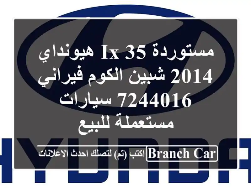 مستوردة IX 35 هيونداي 2014 شبين الكوم فيراني 7244016...