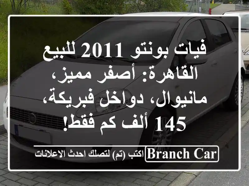 فيات بونتو 2011 للبيع القاهرة: أصفر مميز، مانيوال،...