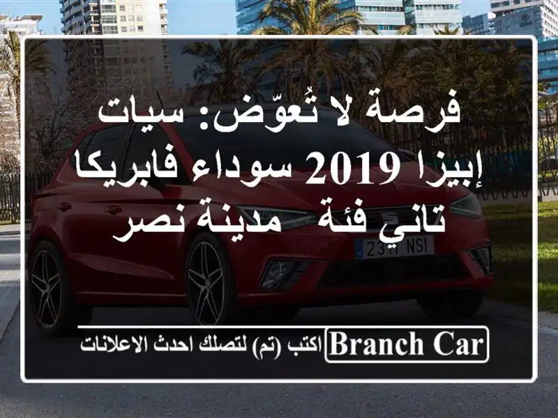 فرصة لا تُعوّض: سيات إبيزا 2019 سوداء فابريكا - تاني فئة...