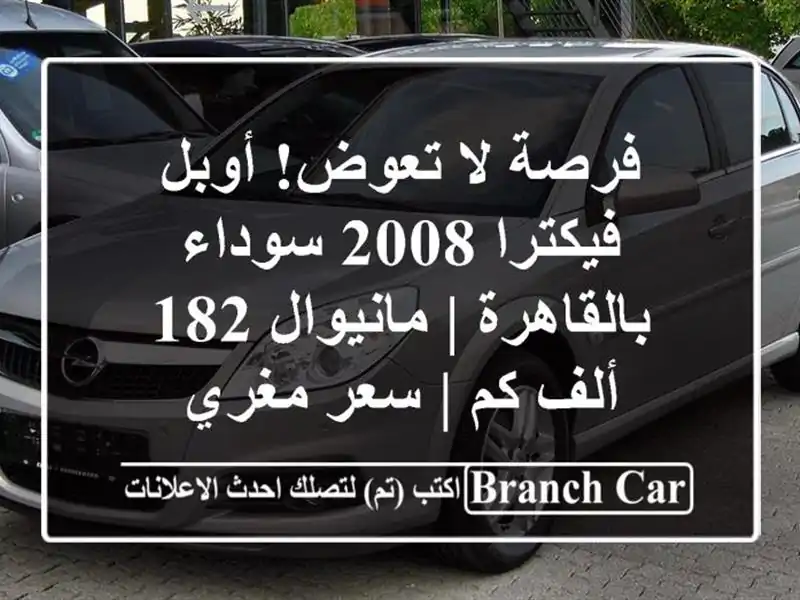 فرصة لا تعوض! أوبل فيكترا 2008 سوداء بالقاهرة | مانيوال...