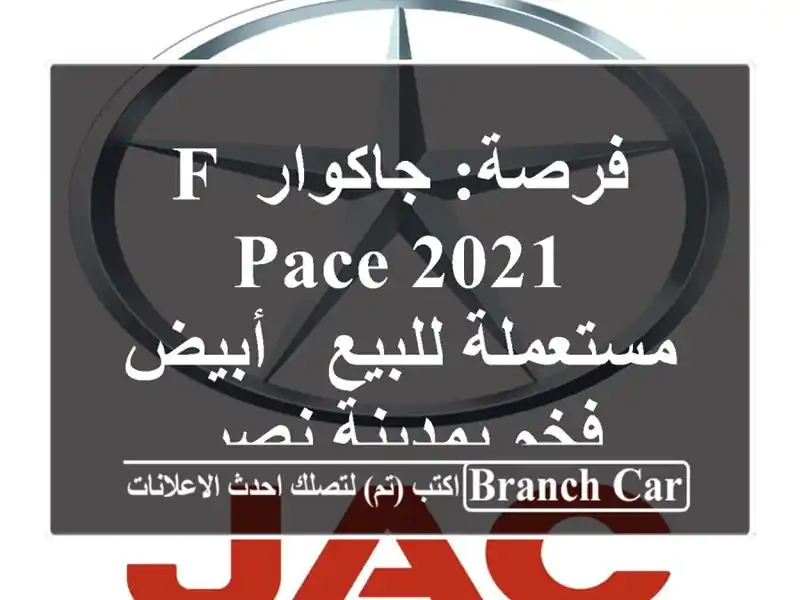 فرصة: جاكوار F-PACE 2021 مستعملة للبيع - أبيض فخم بمدينة نصر