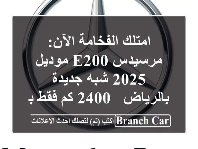 امتلك الفخامة الآن: مرسيدس E200 موديل 2025 شبه...