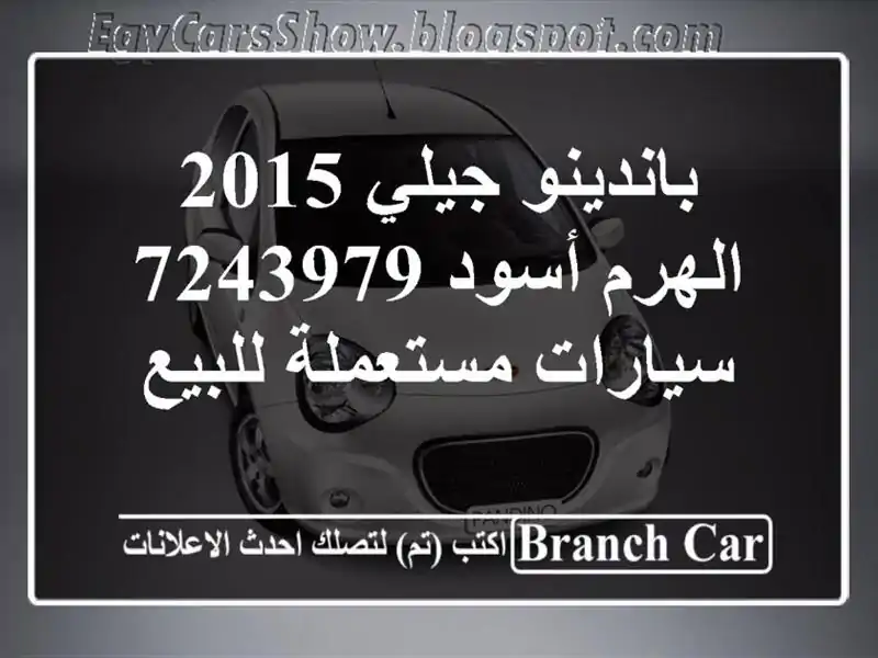 باندينو جيلي 2015 الهرم أسود 7243979  سيارات مستعملة للبيع
