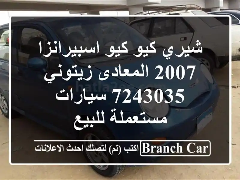 شيري كيو كيو اسبيرانزا 2007 المعادى زيتوني 7243035...