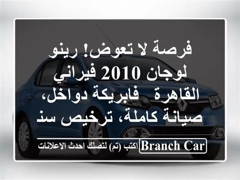 فرصة لا تعوض! رينو لوجان 2010 فيراني القاهرة -...