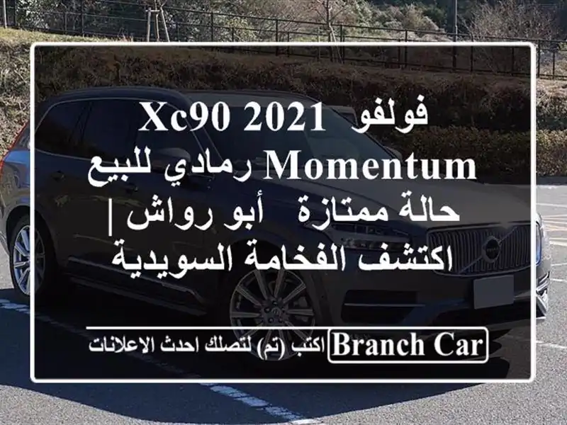 فولفو XC90 2021 Momentum رمادي للبيع - حالة ممتازة - أبو رواش...