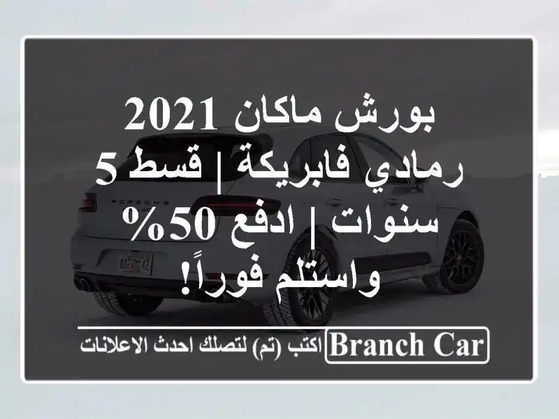 بورش ماكان 2021 رمادي فابريكة | قسط 5 سنوات | ادفع...