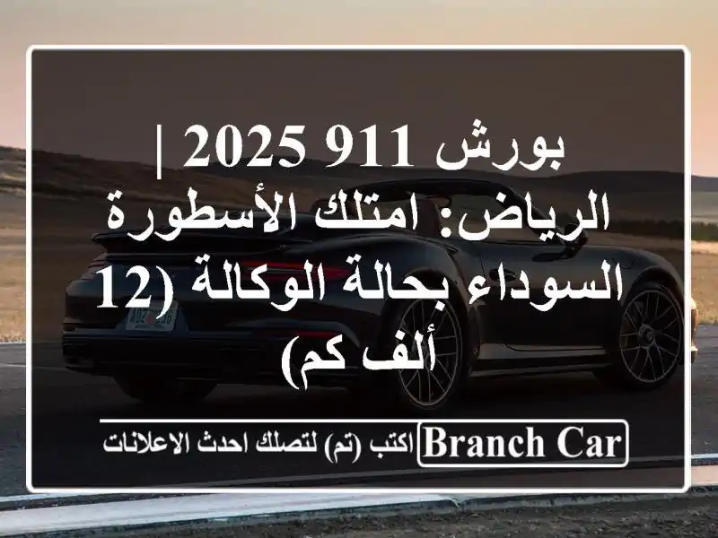 بورش 911 2025 | الرياض: امتلك الأسطورة السوداء...