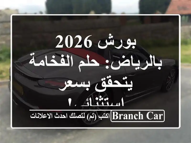بورش 2026 بالرياض: حلم الفخامة يتحقق بسعر استثنائي!